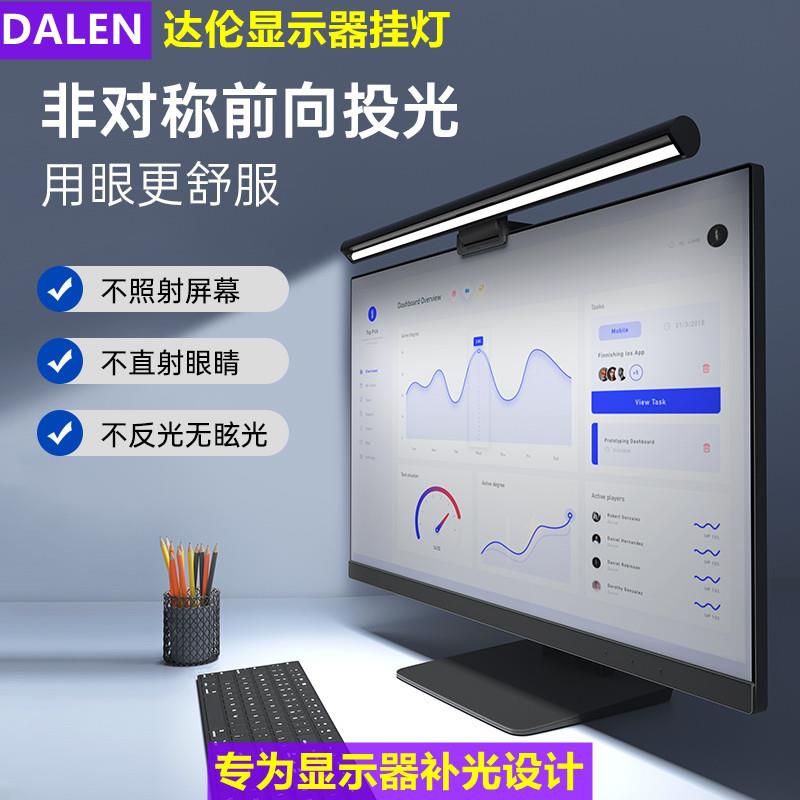 达伦笔记本电脑屏幕挂灯办公宿舍工作学习补光灯护眼显示器屏幕灯