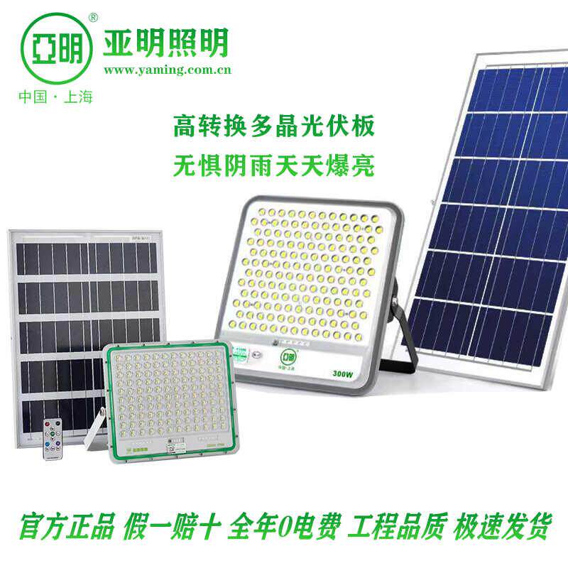 亚明太阳能灯大功率爆亮家用院坝墙壁免布线投射灯广场公园广告牌