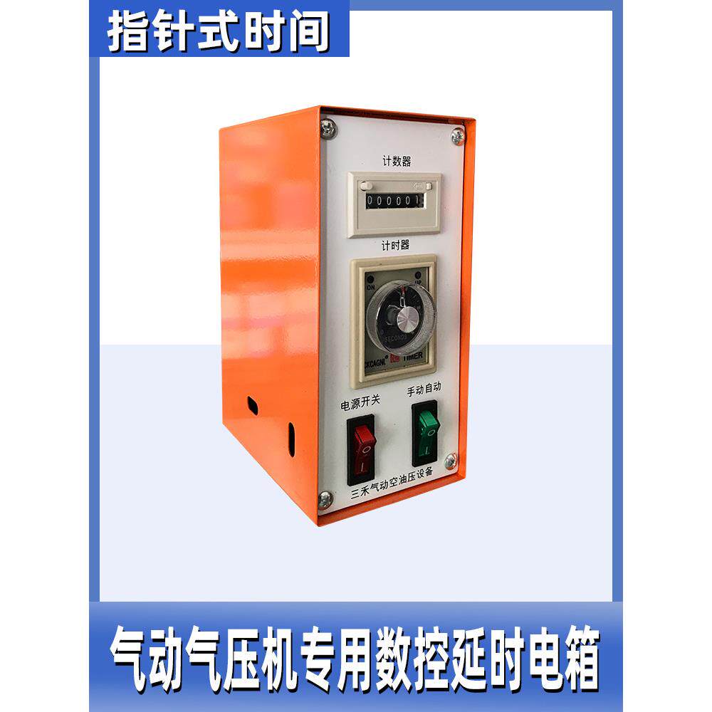 三禾气动冲床气压机封边印花机计数器时间器数控制电箱气动压力机