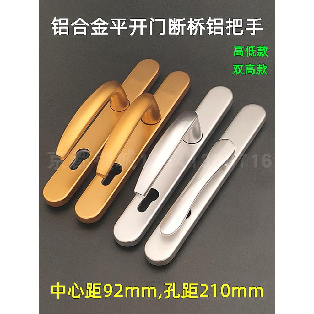 铝合金断桥铝塑钢门92型银高低三孔多点平门锁拉手孔距210mm