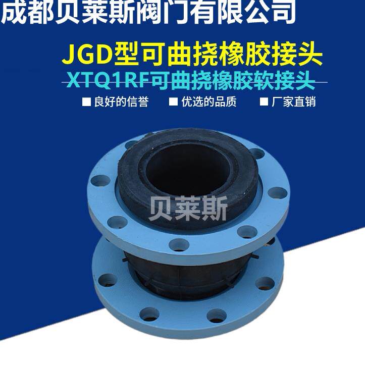 四川可曲挠橡胶软接头、XTQ1RF可曲挠橡胶软接头KXT/JGD橡胶接头