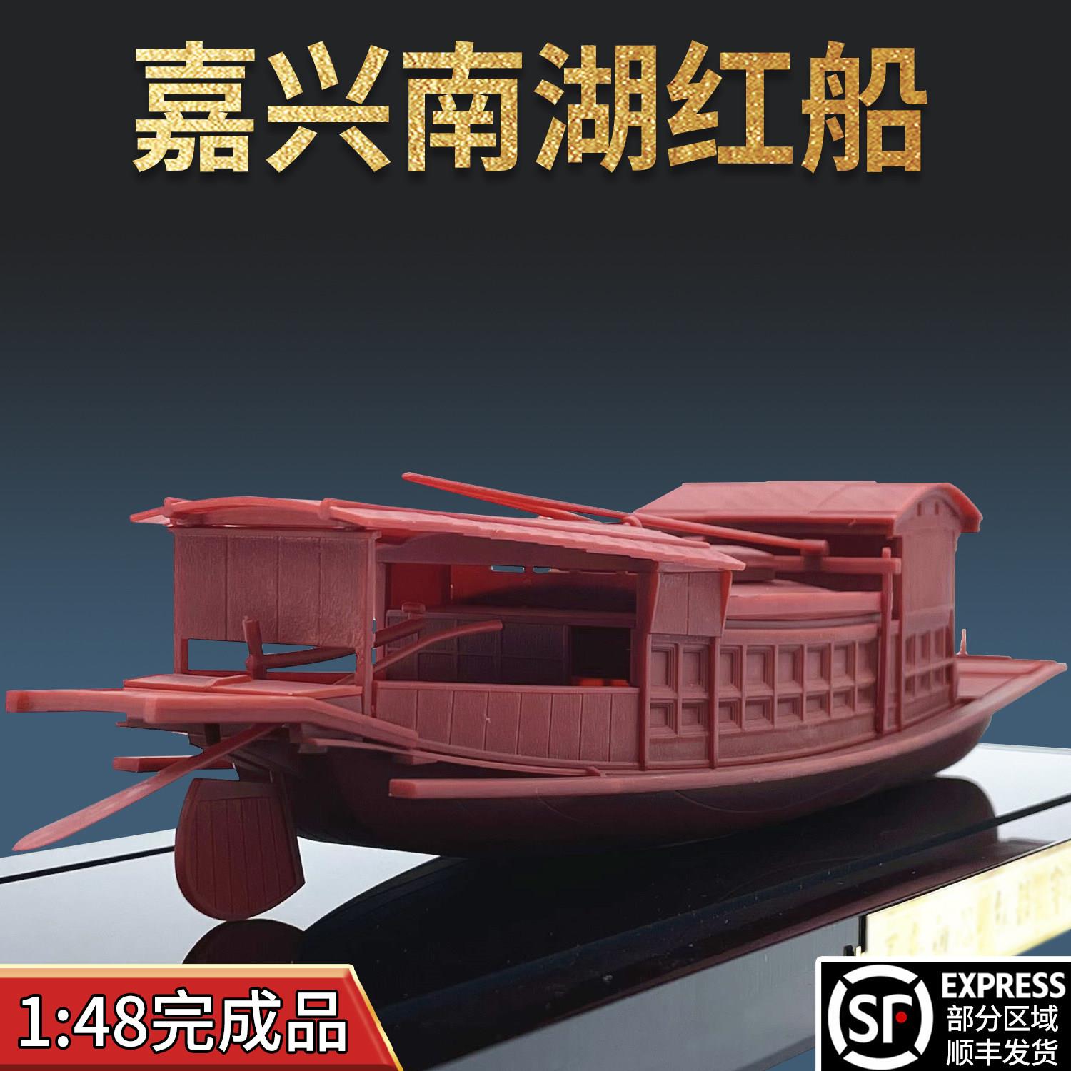 1:48见证历史嘉兴南湖红船模型塑料上色完成品免胶免拼分色收藏