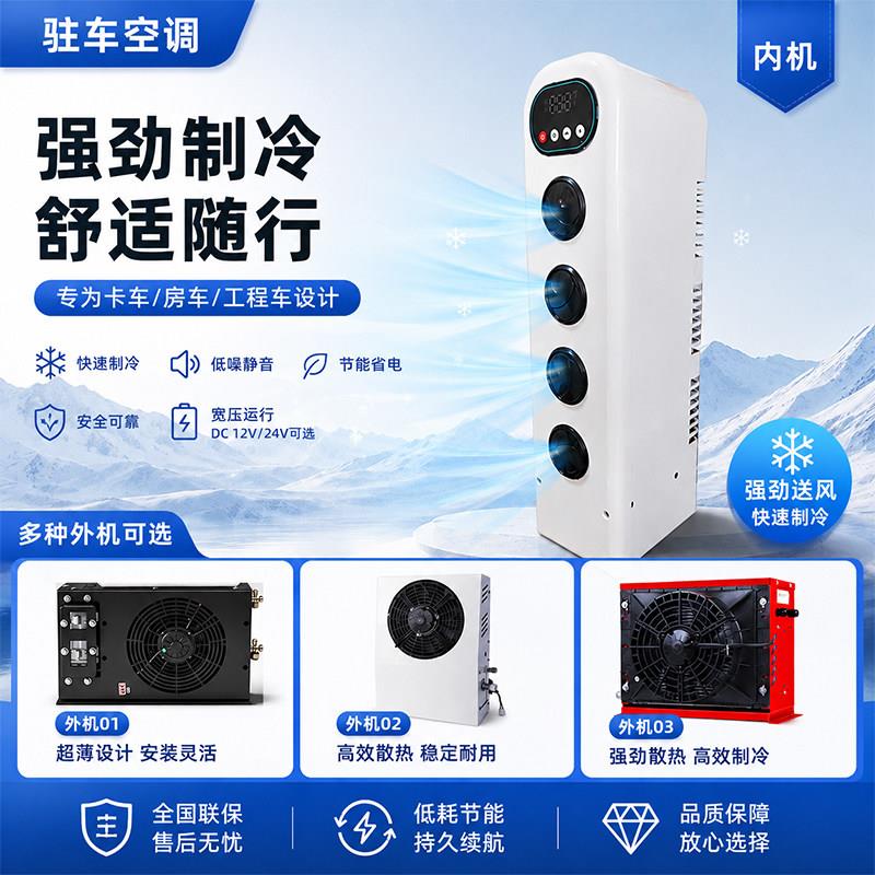 工程车怪手堆高机12V24V大货车直流变频车载驻车空调侧挂节省空间