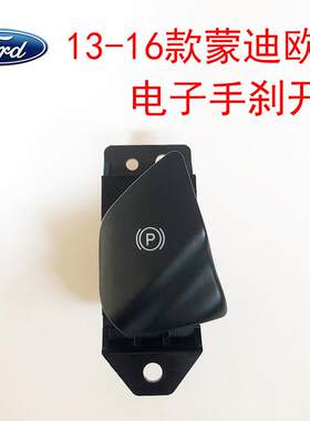 新蒙迪欧电子手刹车开关 驻车停车大P开关 按键P键按钮