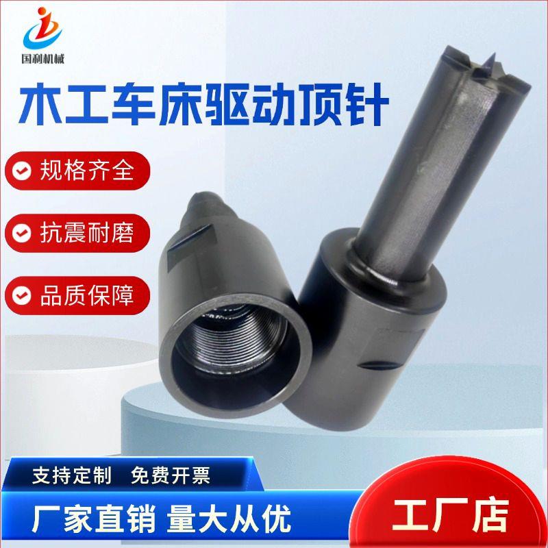 数控木工驱动配件木工顶叉木工配件顶针木工主轴顶针数控驱动