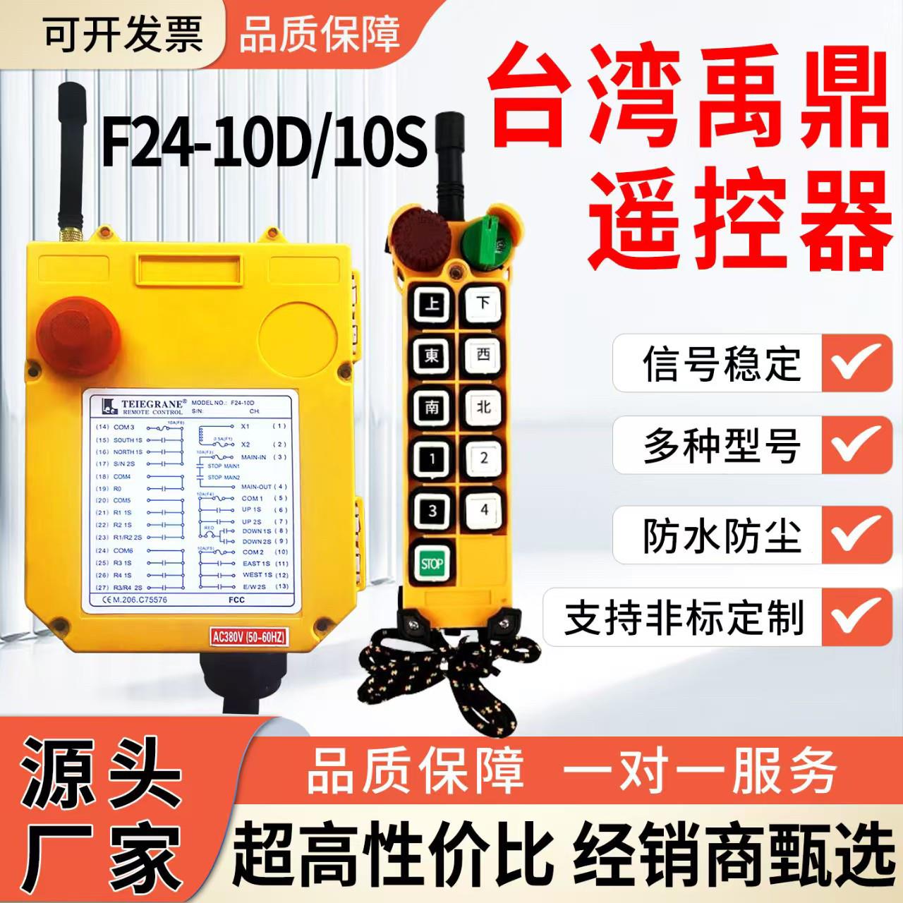 台湾禹鼎工业无线行车遥控器F24-10DS起重机电动吊车天车厂家直销