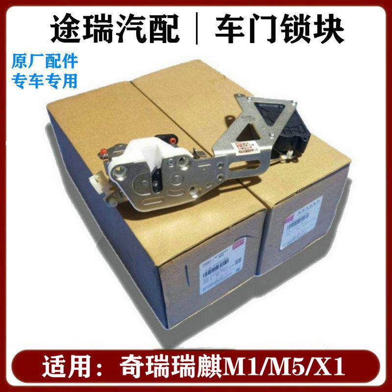 适用奇瑞瑞麒M1X1M5原厂车门中控锁块总成原厂电动门锁闭锁器马达
