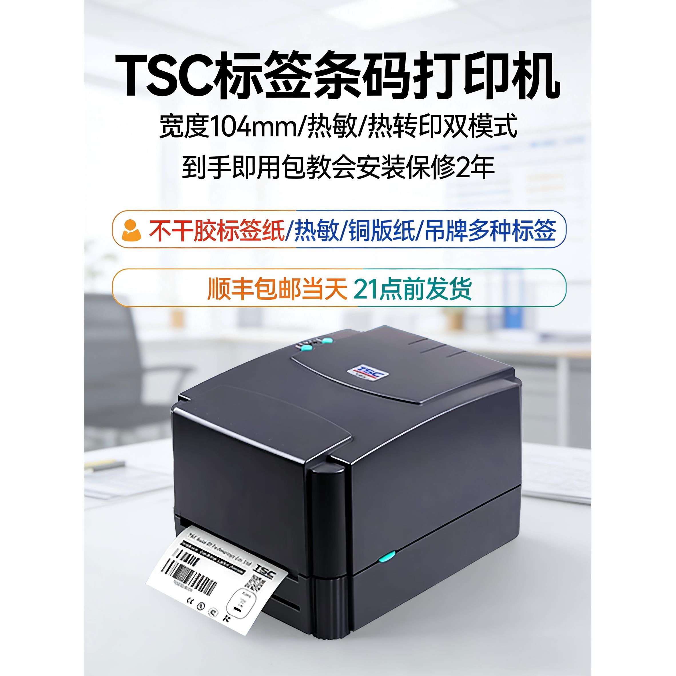 TSC ttp-244pro/342标签打印机不干胶条码水洗唛吊牌热敏碳带小型