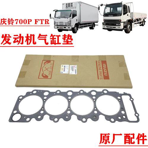 五十铃庆铃700P FTR 4HK1发动机 气缸垫 气缸床 机头垫 缸垫 原厂