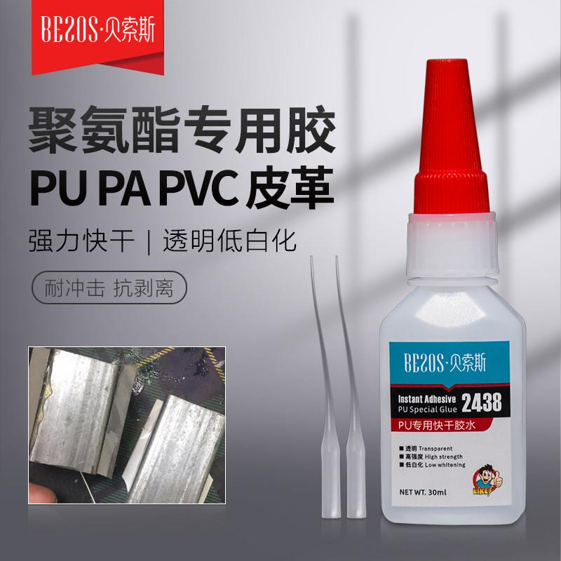 贝索斯2438聚氨酯PU专用胶水强力粘接皮革塑料金属木材ABS瞬间胶