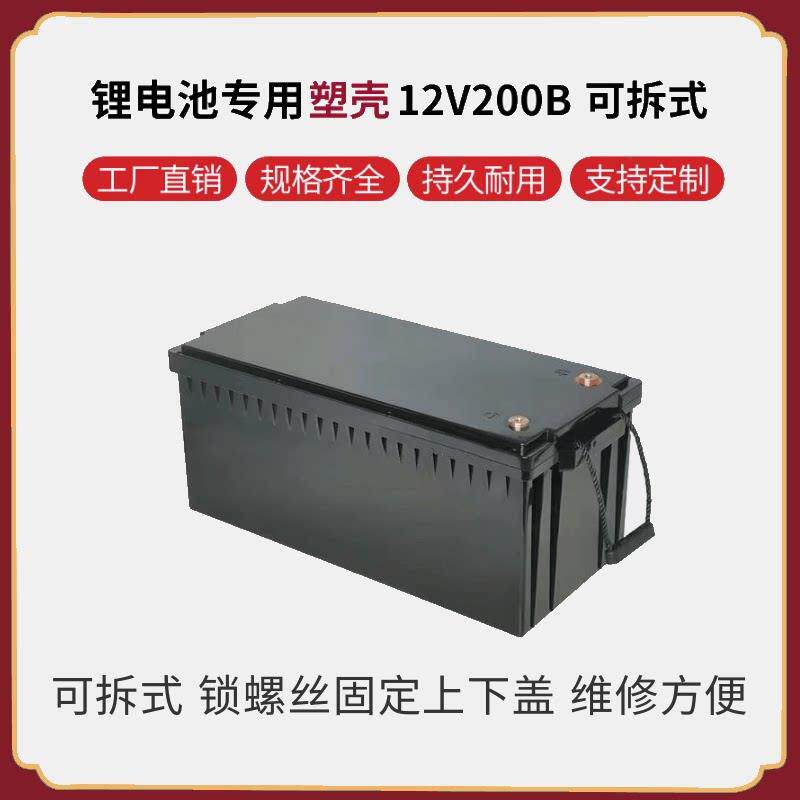 12V200AH可拆式锂电池塑料外壳锁螺丝维修方便防水性能好全新ABS