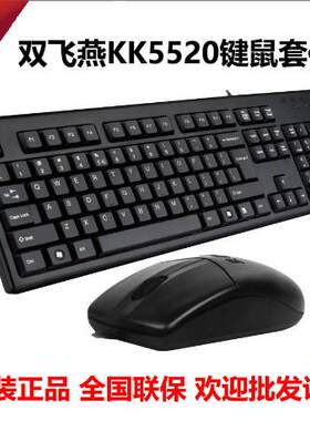 全新原装正品双飞燕KK-5520有线键盘滑鼠套组电脑台式USB办公家用