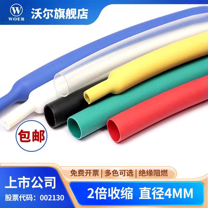 WOER沃尔热缩管4mm绝缘阻燃套管环保无卤电线修复防护收缩管400米