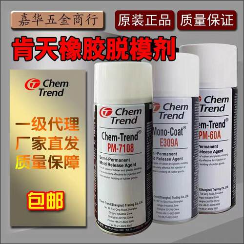 原装正品肯天脱模剂PM7108 PM60A E309A橡胶脱模剂半永久性离型剂