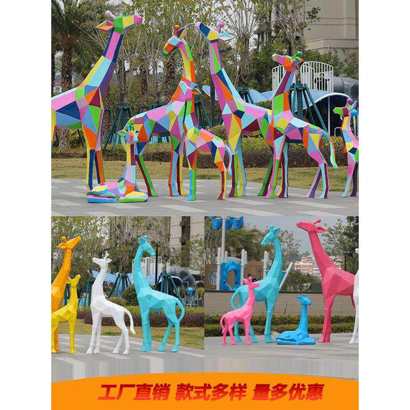 玻璃纤维几何面彩绘长颈鹿动物雕塑社区公园林光商场草坪装饰摆件
