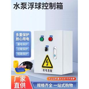 家用不锈钢水位配电箱智能水泵浮球控制箱手动自动单相电机220V