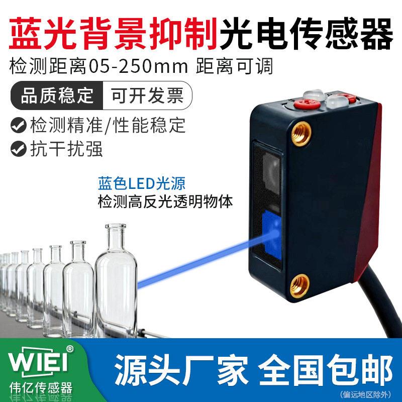 伟亿漫反射光电开关透明薄膜玻璃透明物体检测蓝光背景抑制传感器