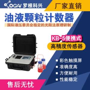 罗根科兴-KB-5便携式油液污染度检测仪-精度传感器-油液分析仪