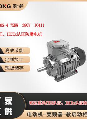WEX3-280S-475W380VIC411ATEX认证、IECEx认证防爆电机