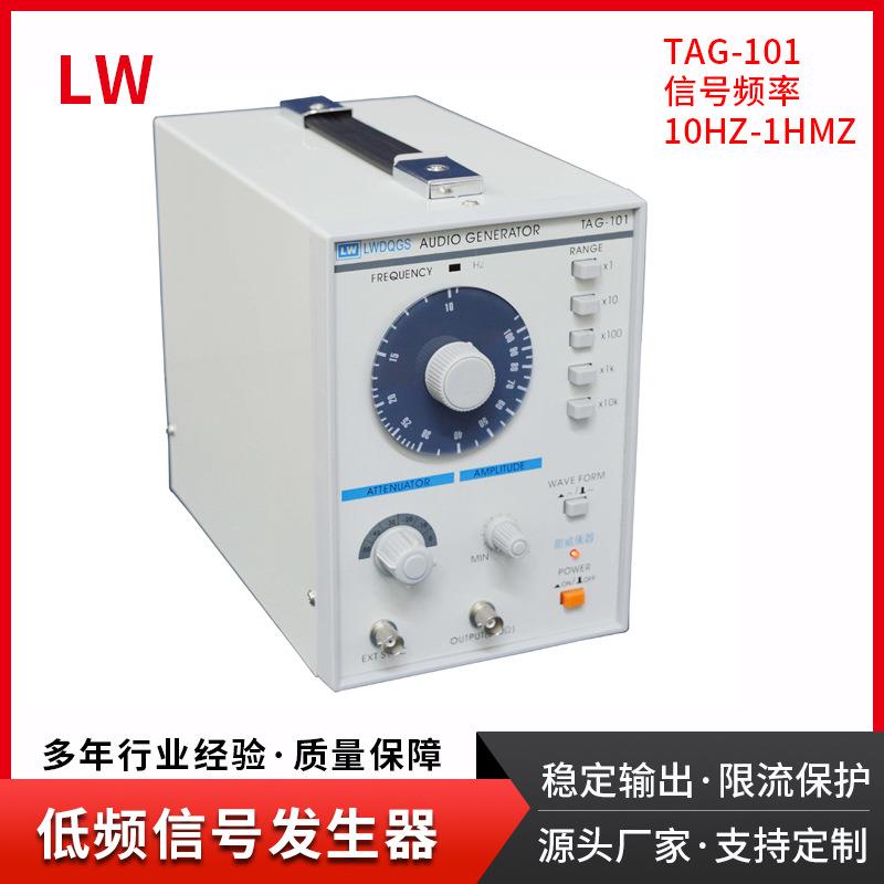 香港低频信号发生器TAG-101音频信号发生器信号源10Hz-1MHz