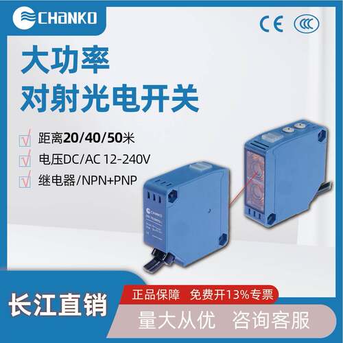 CHANO长江对射40米光电开关长距离继电器220V大功率感应传感器