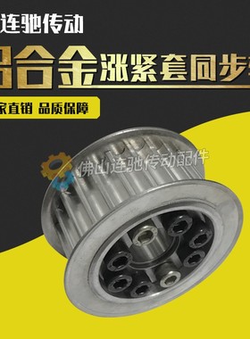 涨紧套同步轮铝合金带轮8M24齿内孔14/15/C1618/19/20/22/24/25/3