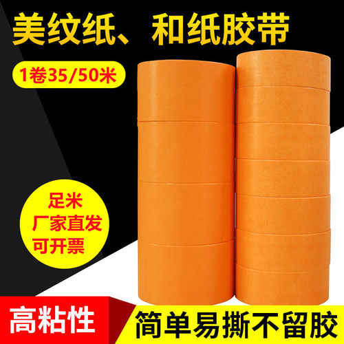 黄色美纹纸和纸胶带喷漆装修s外墙分格分色遮蔽7388和纸35/50米包