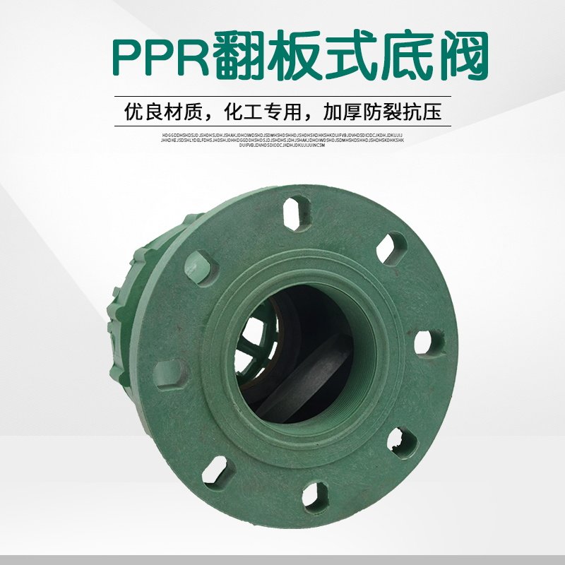 PPR翻b版式底阀污水处理泵塑料底阀法兰丝接式底阀抽水泵止逆阀
