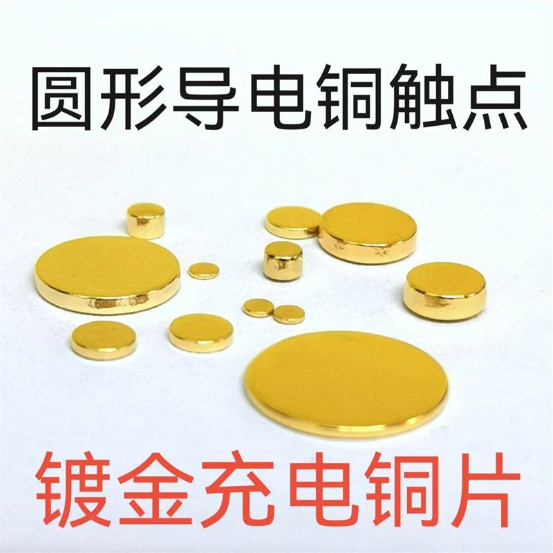 导电铜片镀金片五金冲压件触点金手指电源接触X圆形充电铜片
