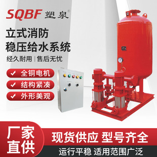 塑泉立式 单级消防稳压给水系统全自动控制成套供增压系统设备厂家