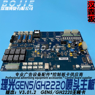 本 迈创理光G5喷头控制主板理光GH2220平板UV打印机主板V3.01.2版