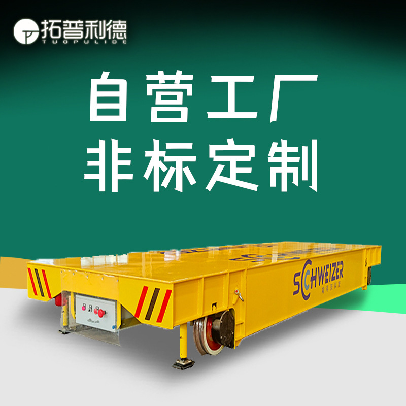 低压轨道供电轨道电动平车车间货物运输电动轨道平板车轨道车