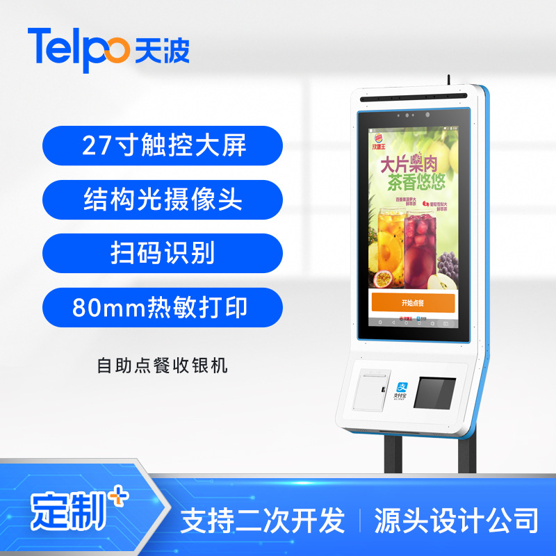 天波立式自助点餐机TPS781 27寸刷脸支付扫码支付点餐收银机