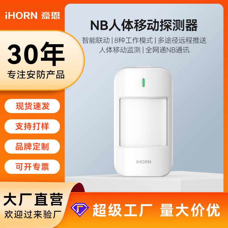 豪恩老人NB通讯协议LH-910NB人体移动探测器报警器传感器感应器