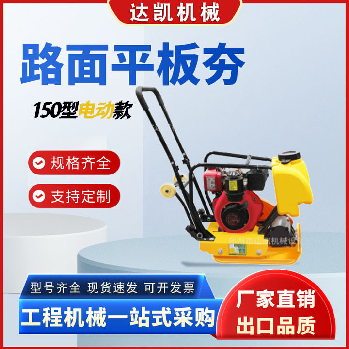 150型电动款路面平板夯厂家现货 电动汽油柴油打夯机混凝土平板夯,机械设备,其他机械设备,淘宝优惠券,粉丝福利购,淘宝优惠卷
