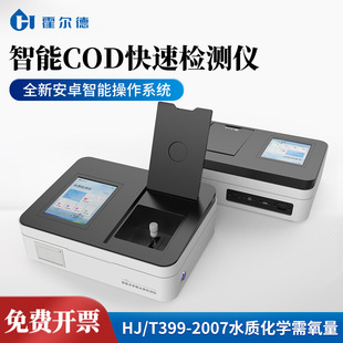 COD测定仪智能COD快速检测仪水质化学需氧量快速测定仪cod检测仪