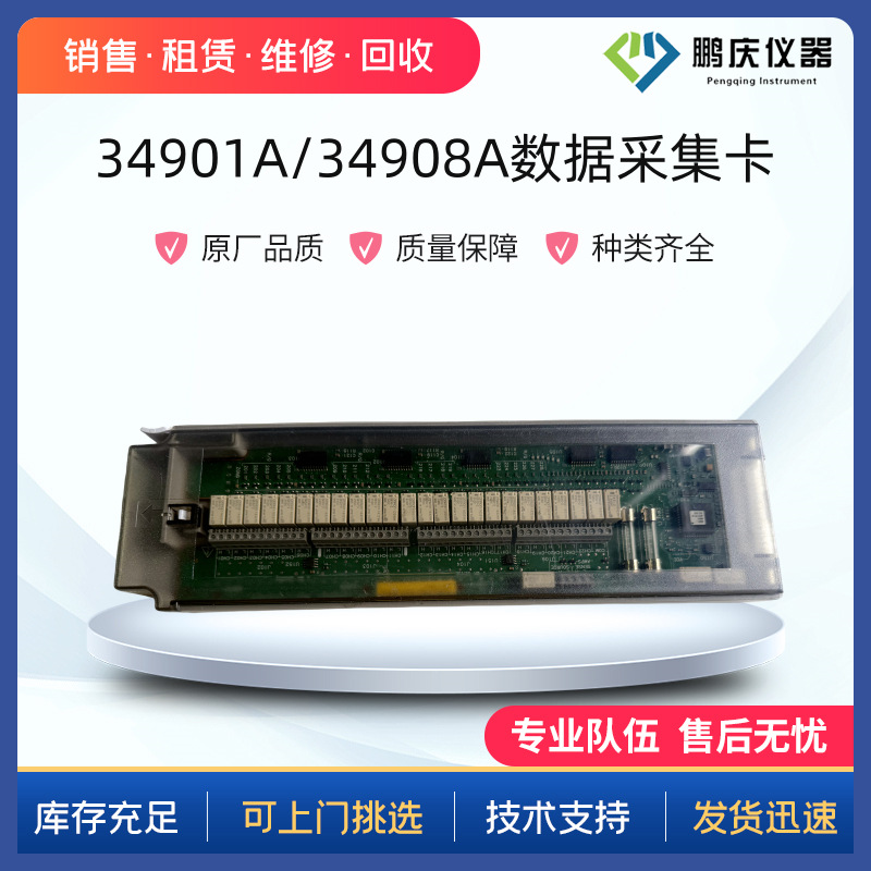 租售Agilent 安捷伦/是德科技34901A 34908A数据采集卡模块