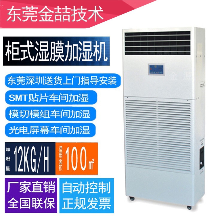加湿器厂家 金喆JZ-12T 湿膜加湿机 12kg/h 工业车间厂房加湿机