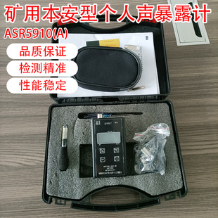 ASR5910 噪声仪 矿用本安型个人声暴露计 个人暴露数字声级计