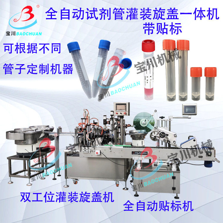 全自动检测试剂管灌装旋盖机冷冻管 采样管 病毒采样管灌装旋盖机