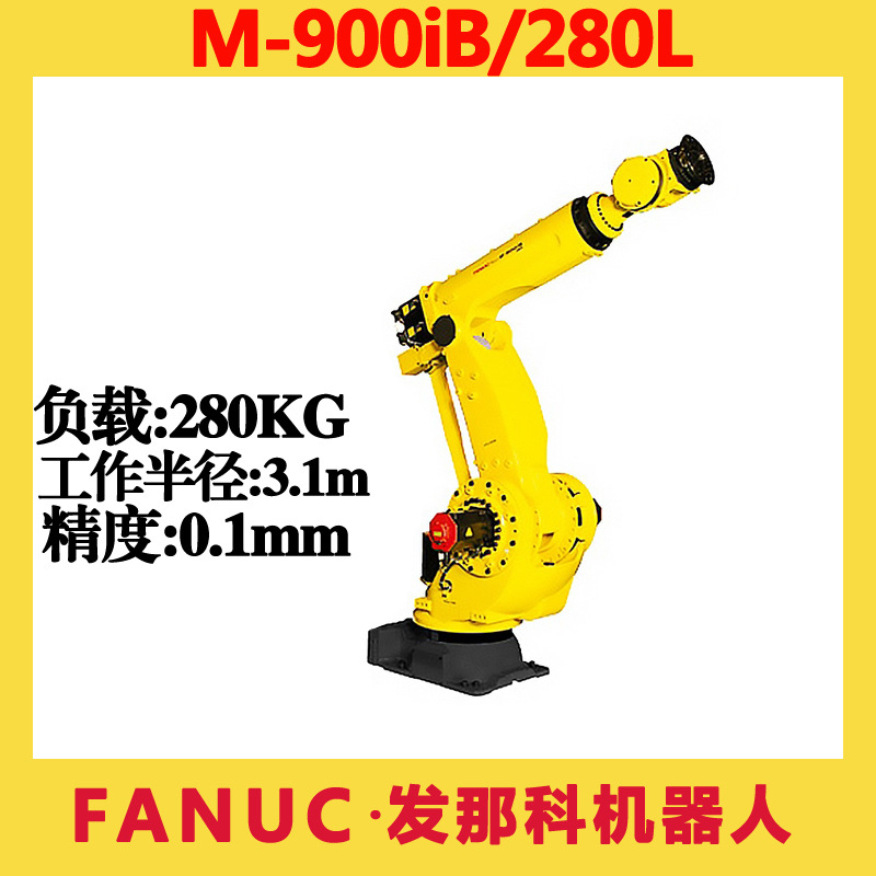 FANUC发那科负载280KG机器人M-900iB/280L搬运码垛六轴机械手臂