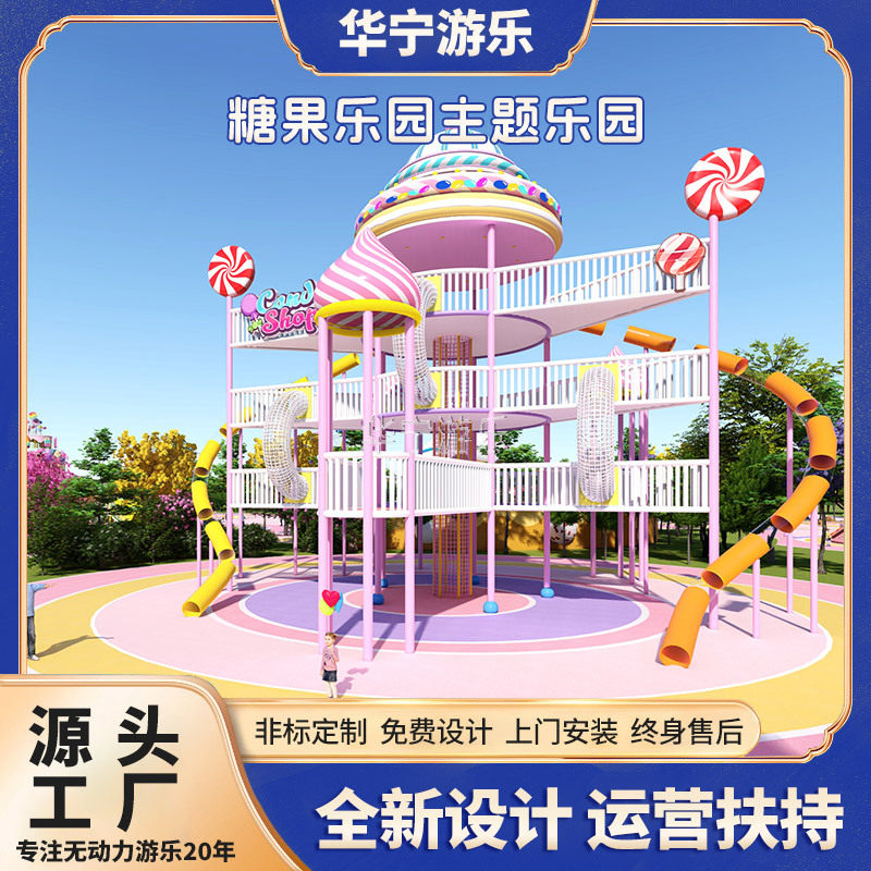 无动力游乐设备糖果主题亲子游乐园不锈钢滑梯无动力乐园器材厂家