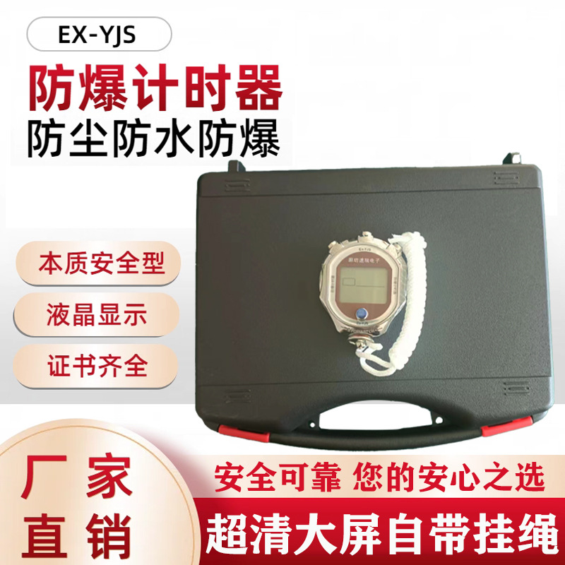 煤矿用Ex-YJS防爆计时器石油化工厂煤矿井下本安型防爆矿用秒表