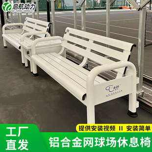 爱思铝合金球场休息椅网球场座椅球场椅子篮球场座椅带棚户外长椅