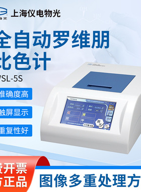 上海精科仪电物光 实验室精密比色计WSL-5S 全自动罗维朋比色计