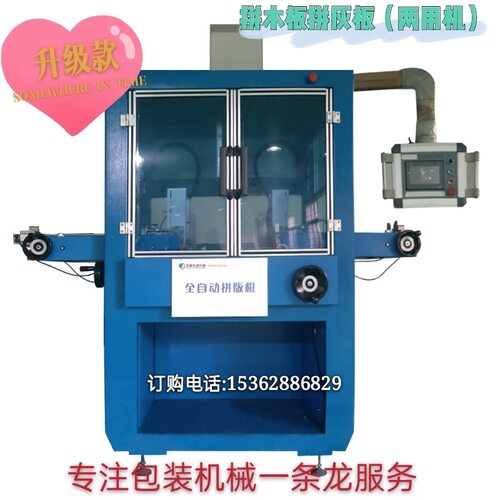 厂家直供坚基新款全自动两用拼板机拼木板拼灰板礼品纸盒成型机
