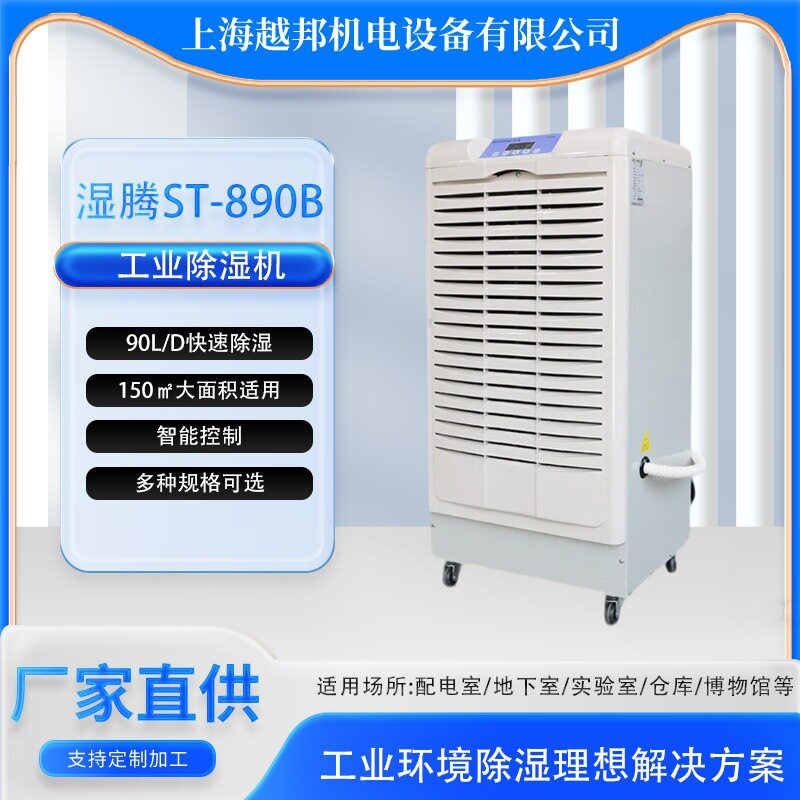上海湿腾工业除湿机大功率90L工厂地下室仓库防潮商用抽湿ST-890B