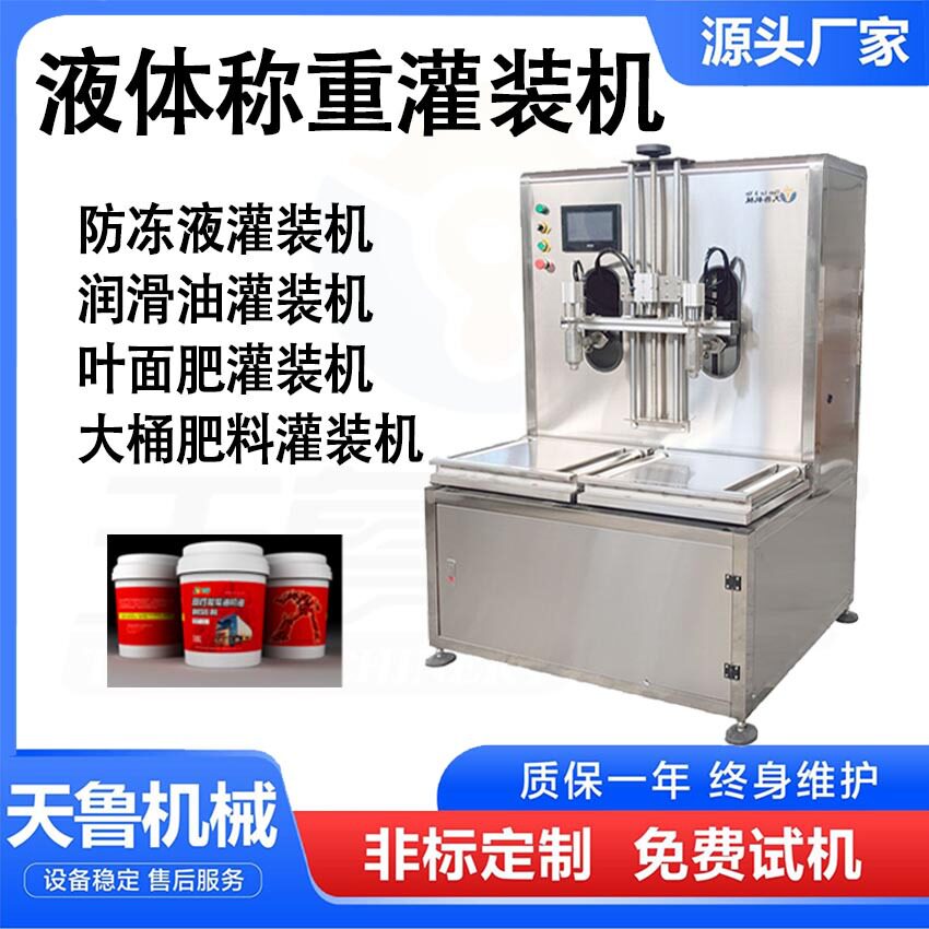 双头称重灌装机润滑油防冻液灌装机计量精准液体肥料灌装机