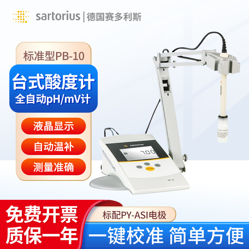 赛多利斯 Sartorius台式酸度计PB-10 数显酸度计精度酸碱度测试仪