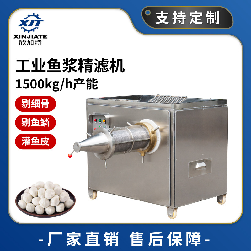 商用工业鱼浆精滤机 鱼骨分离剔除机 鱼肉杂质过滤机 鱼泥鱼糜机